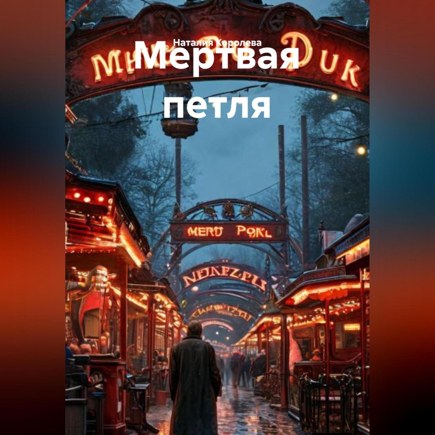 Обложка книги «Мертвая петля»