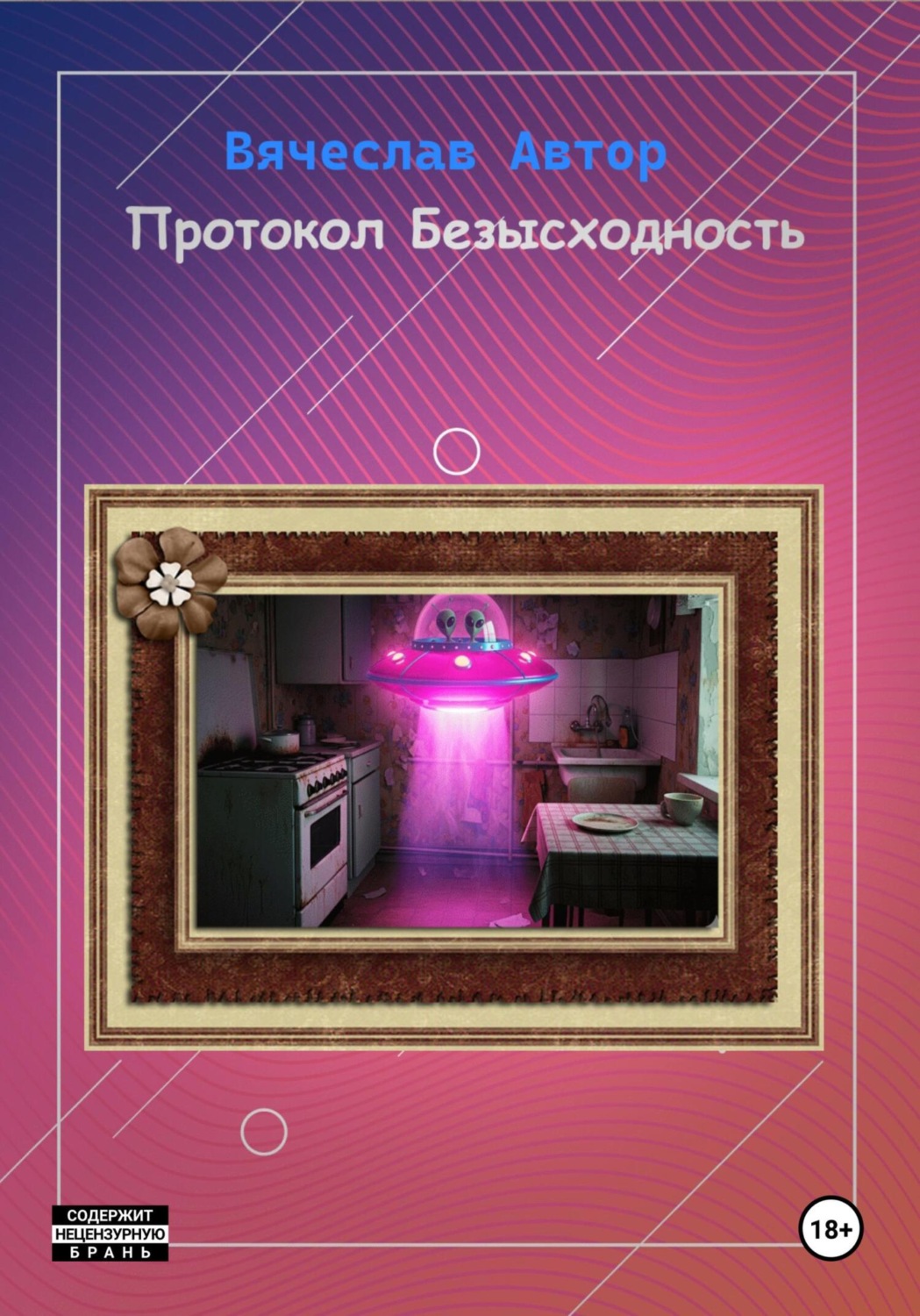 Обложка книги «Протокол Безысходность»