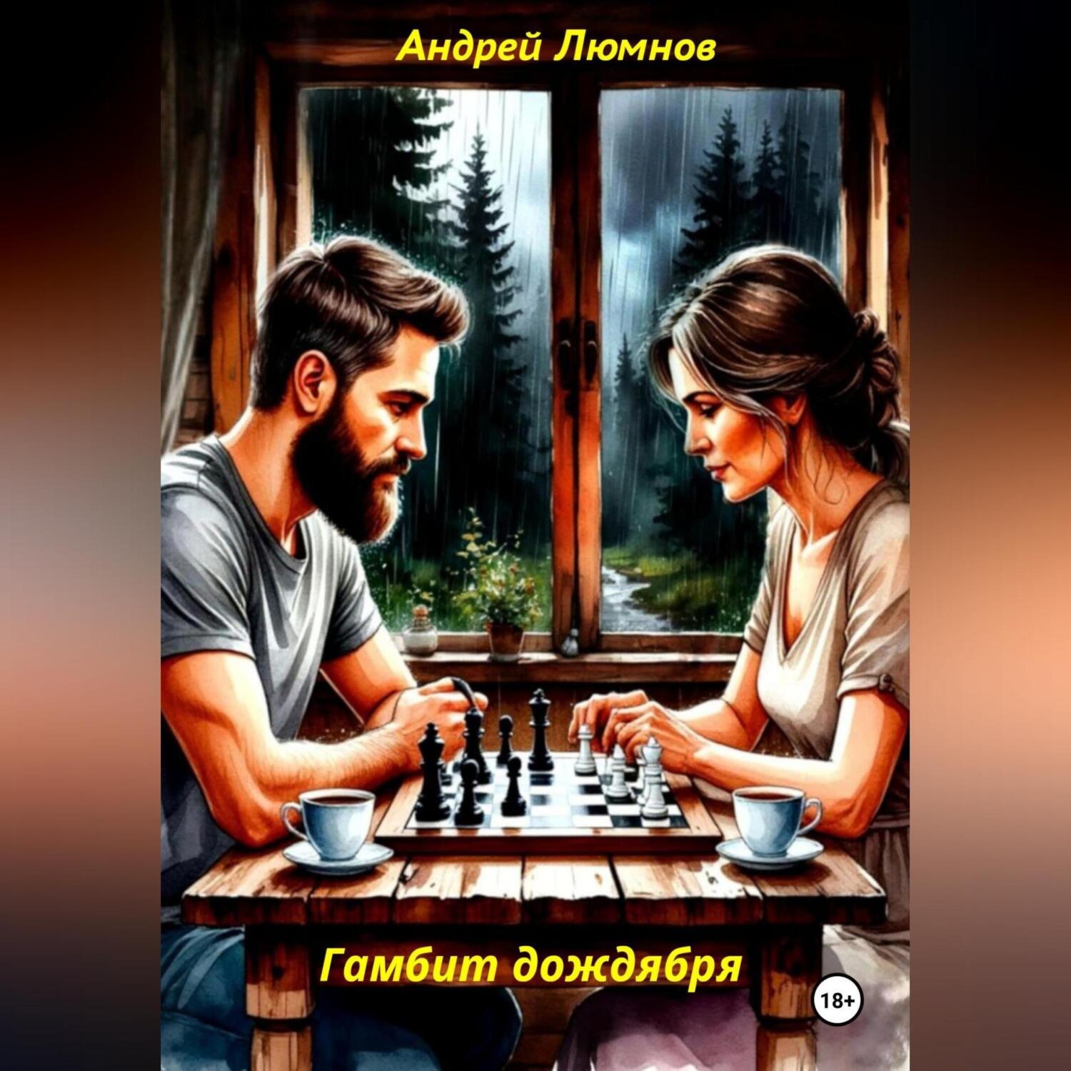 Обложка книги «Гамбит дождября»