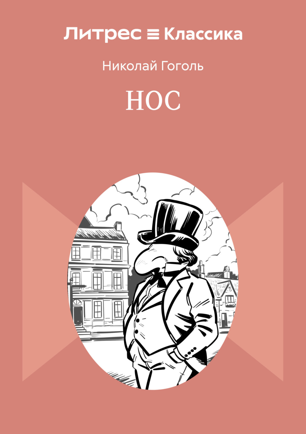 Обложка книги «Нос»