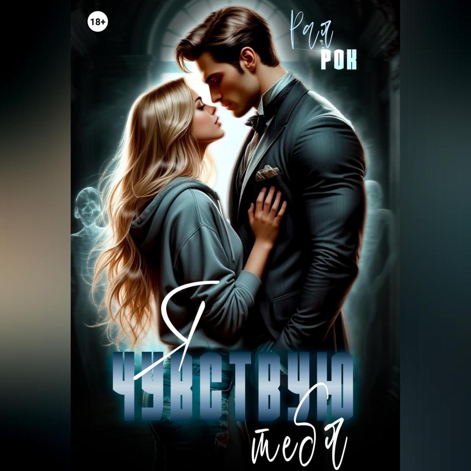 Обложка книги «Я чувствую тебя»