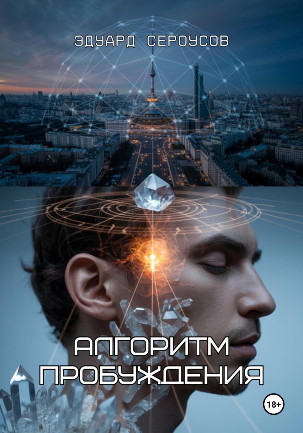 Обложка книги «Алгоритм пробуждения»