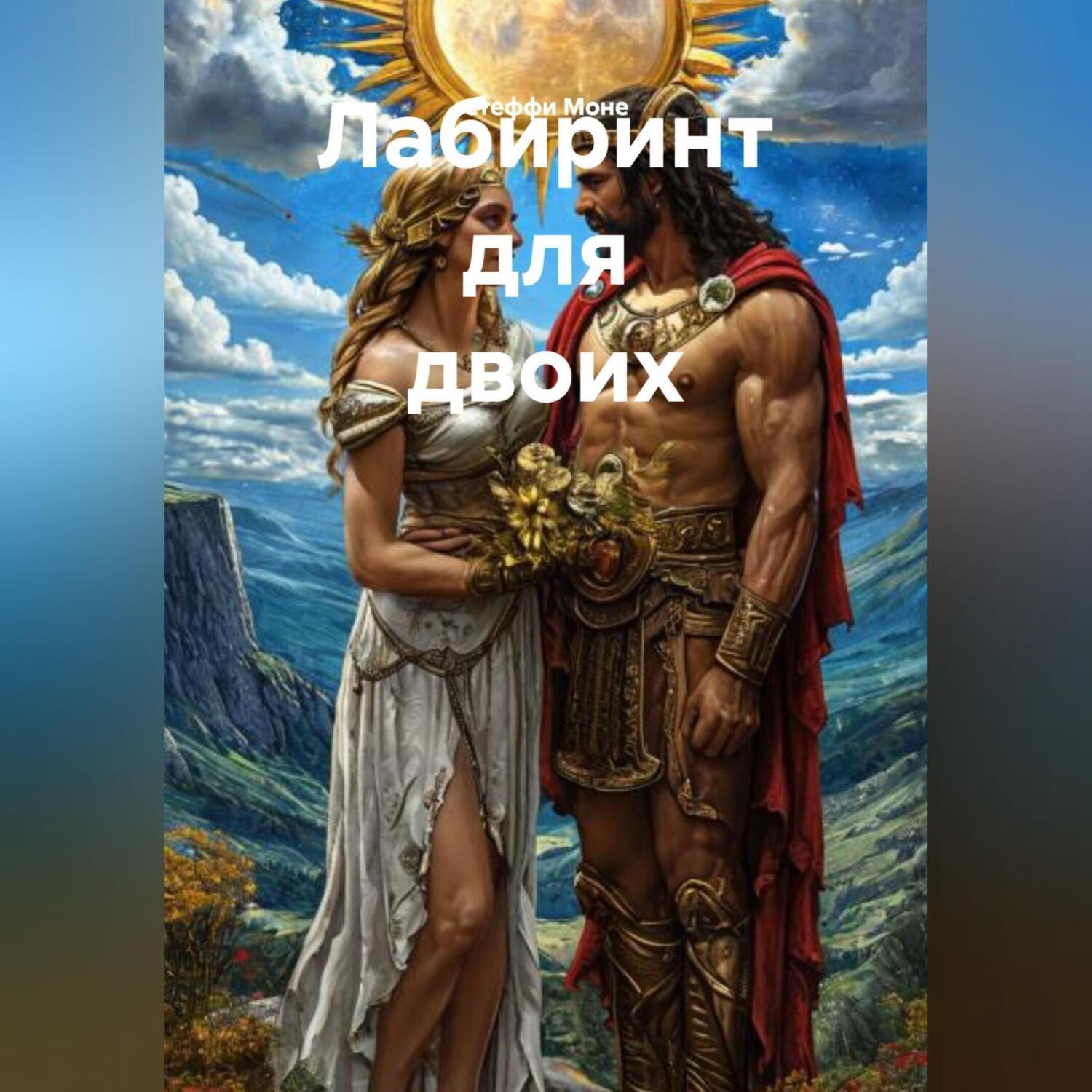Обложка книги «Лабиринт для двоих»
