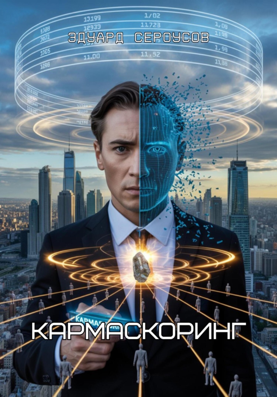 Обложка книги «Кармаскоринг»