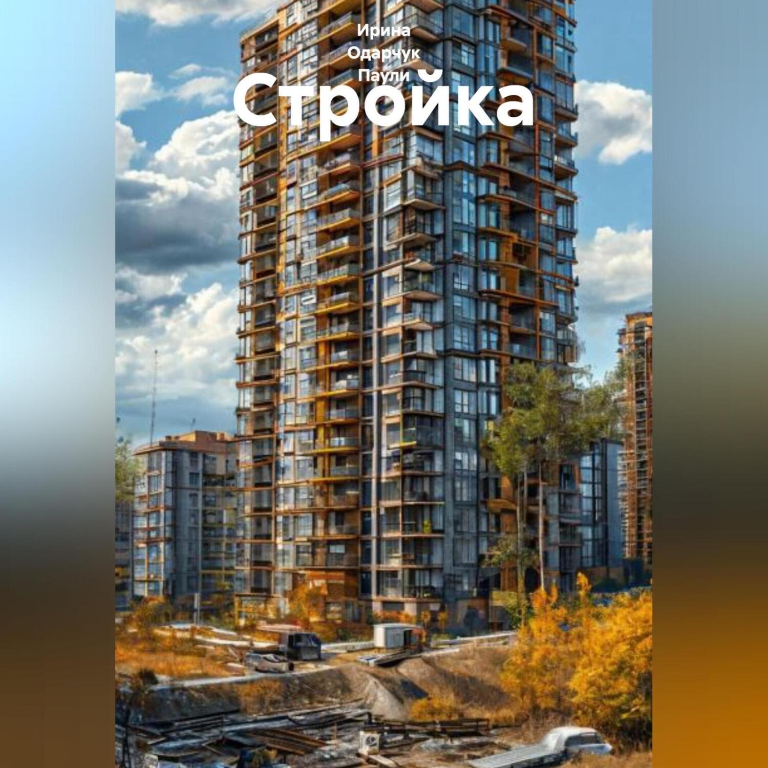 Обложка книги «Стройка»