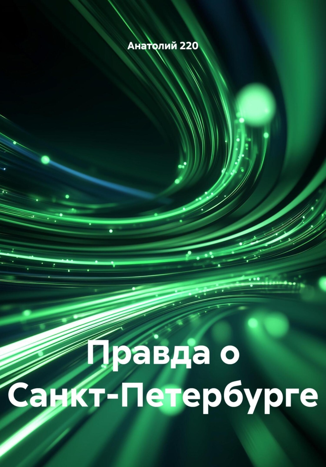 Обложка книги «Правда о Санкт-Петербурге»