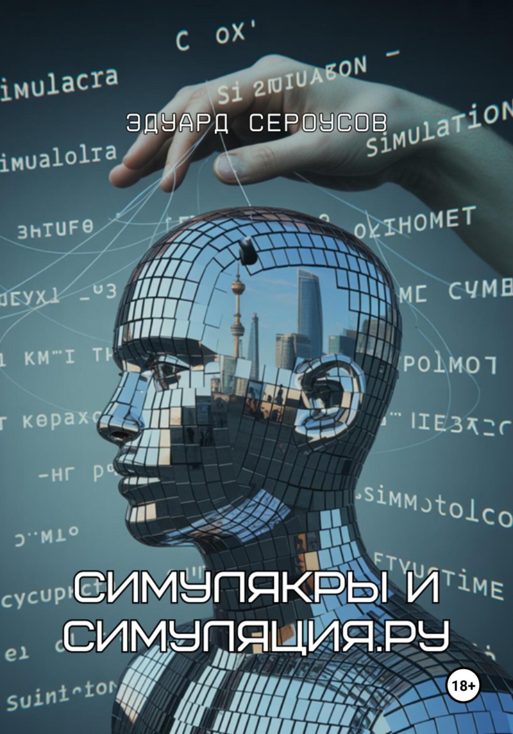 Обложка книги «Симулякры и Симуляция.ру»