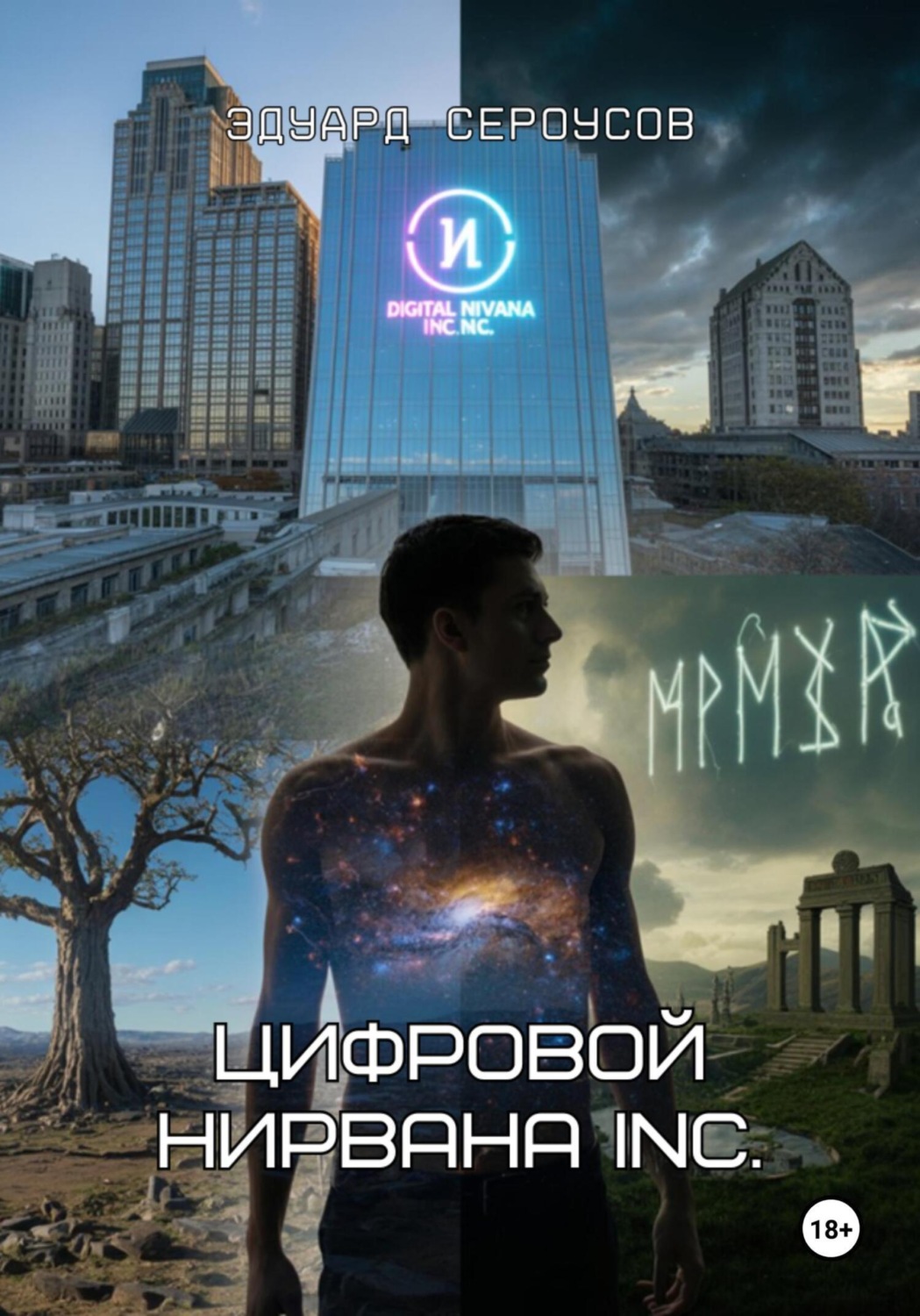 Обложка книги «Цифровой Нирвана Inc.»