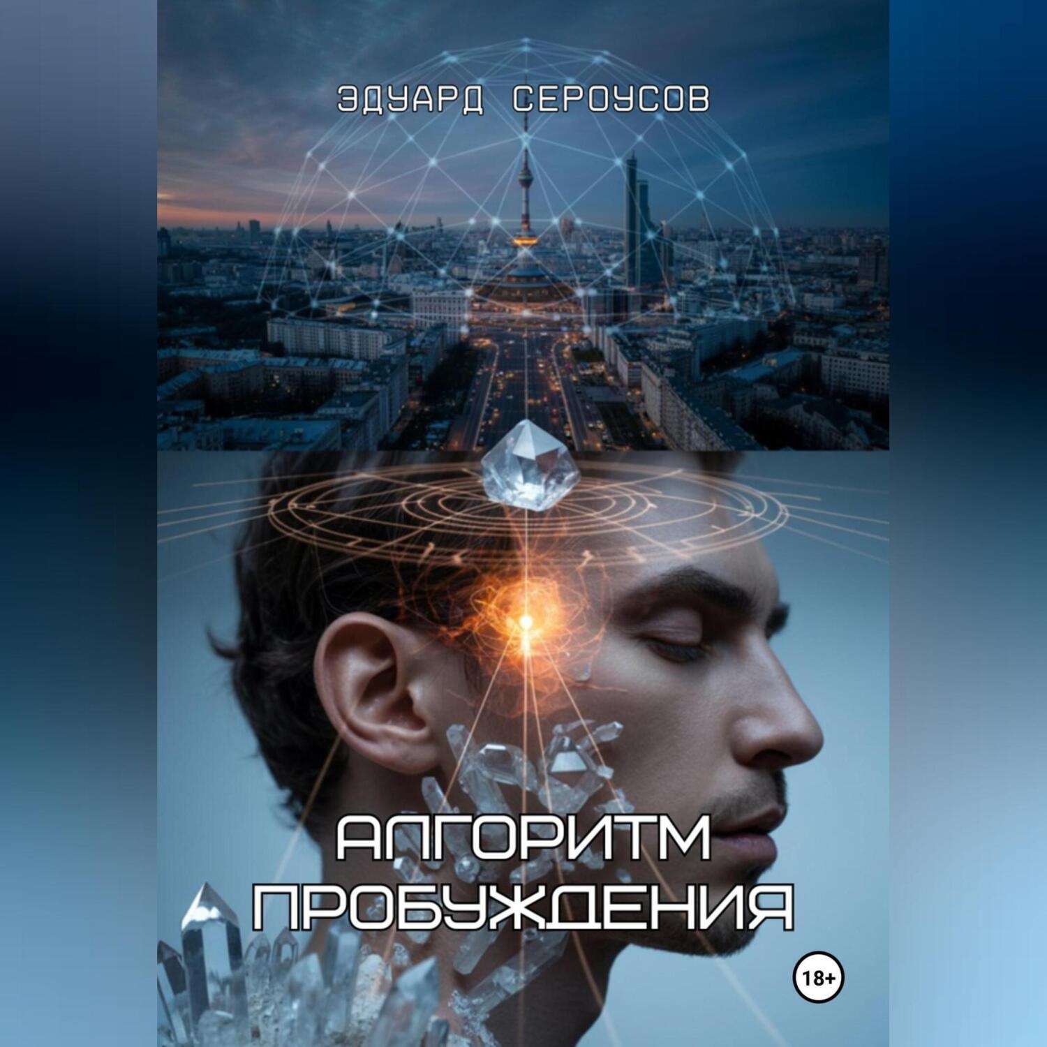 Обложка книги «Алгоритм пробуждения»