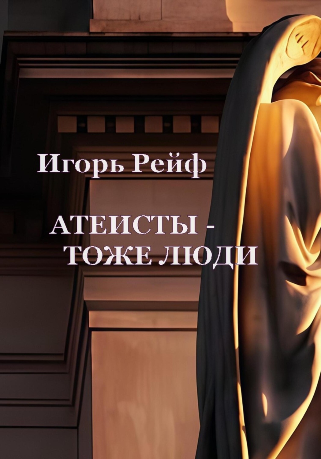 Обложка книги «Атеисты – тоже люди»