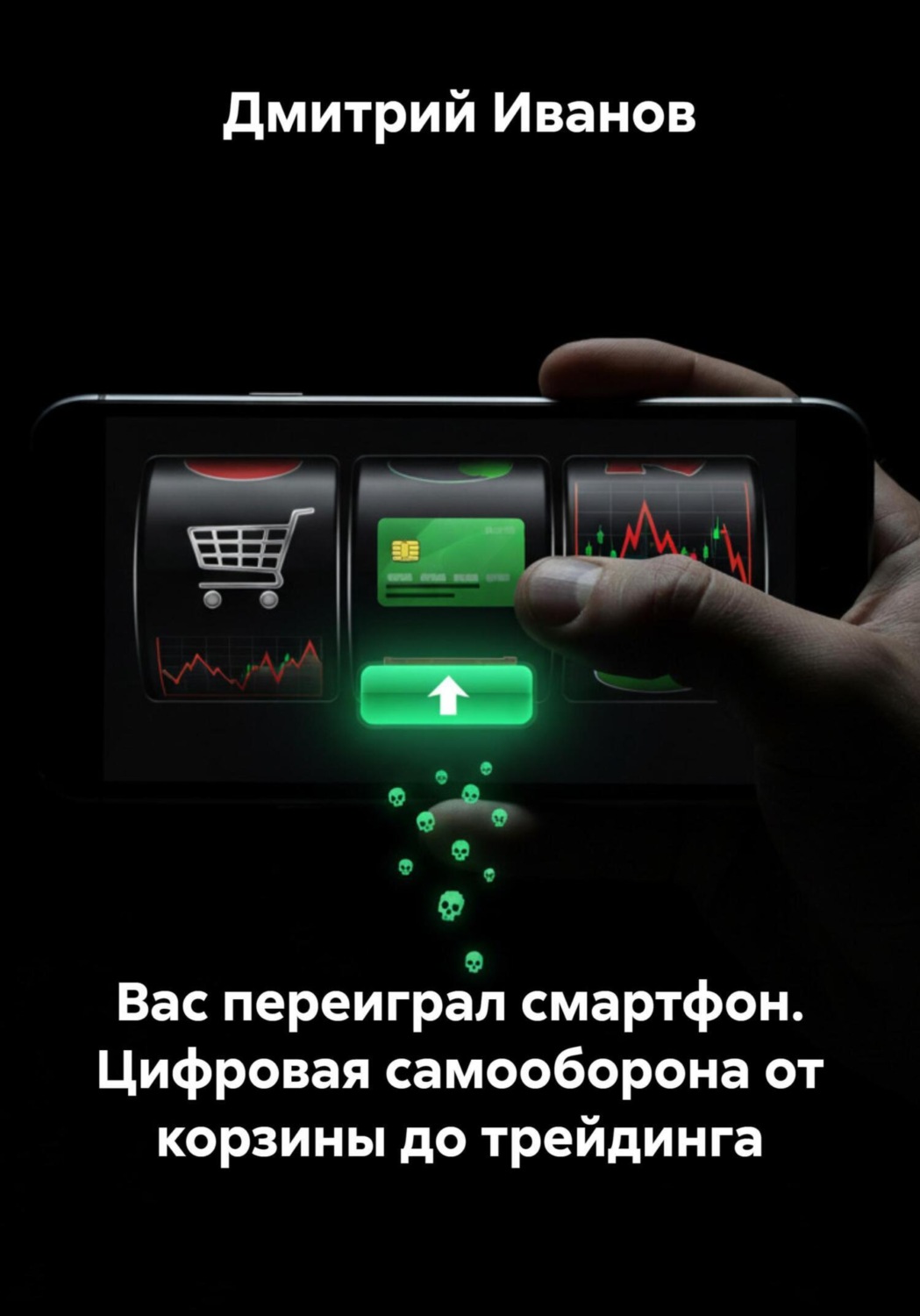 Обложка книги «Вас переиграл смартфон. Цифровая самооборона от корзины до трейдинга»