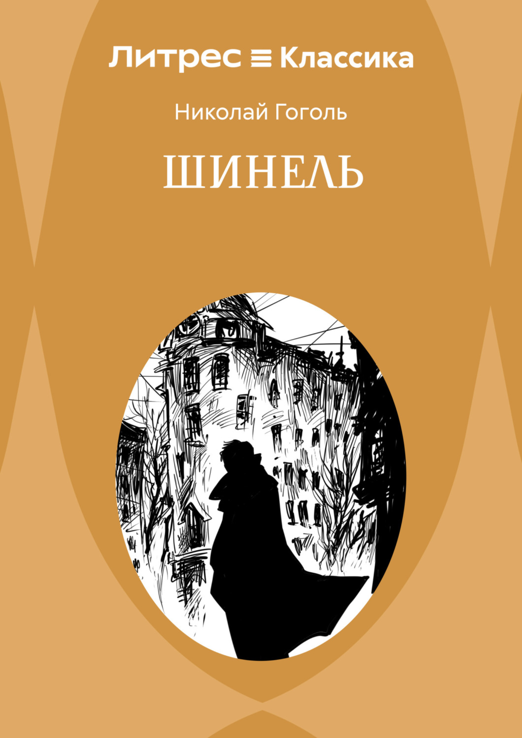 Обложка книги «Шинель»