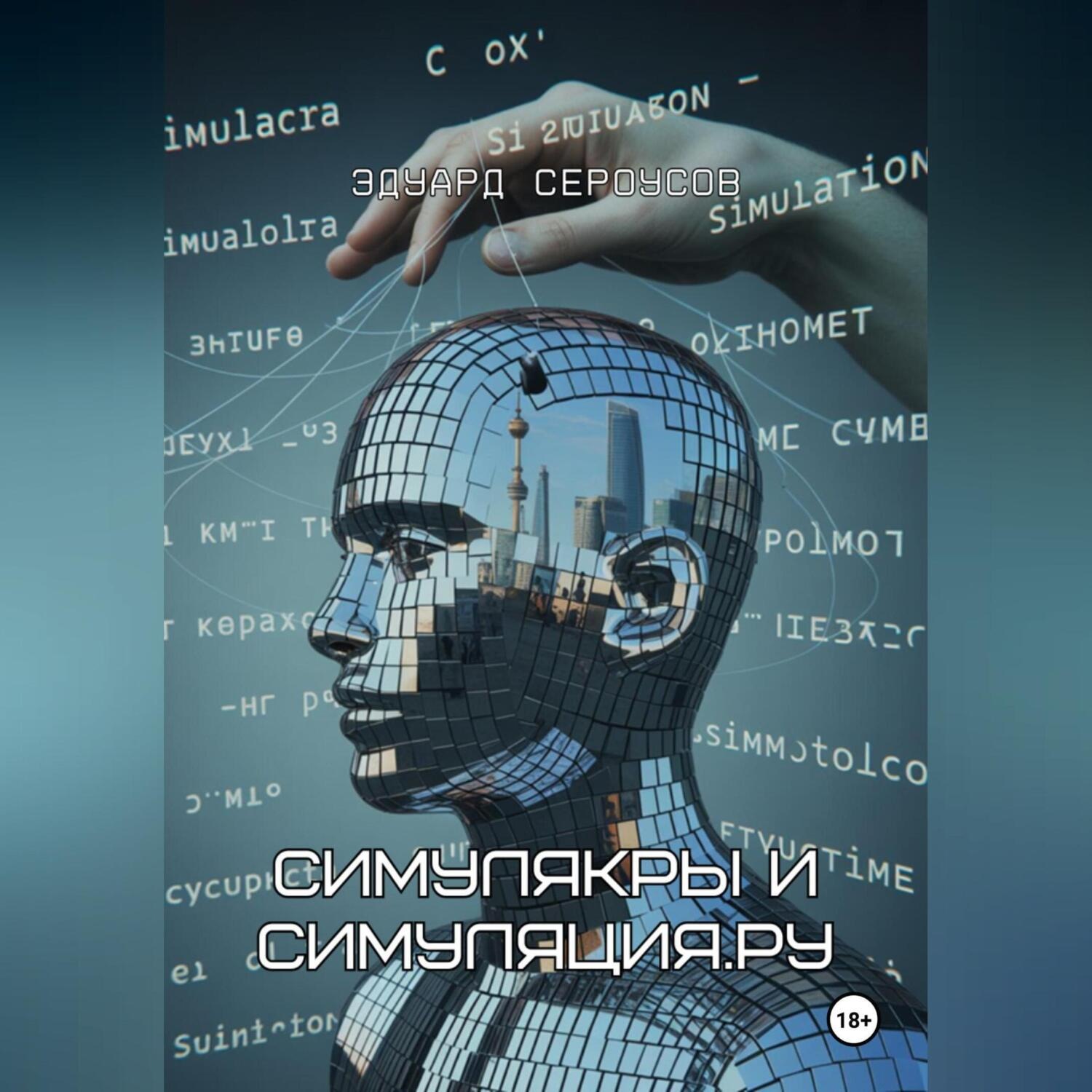 Обложка книги «Симулякры и Симуляция.ру»