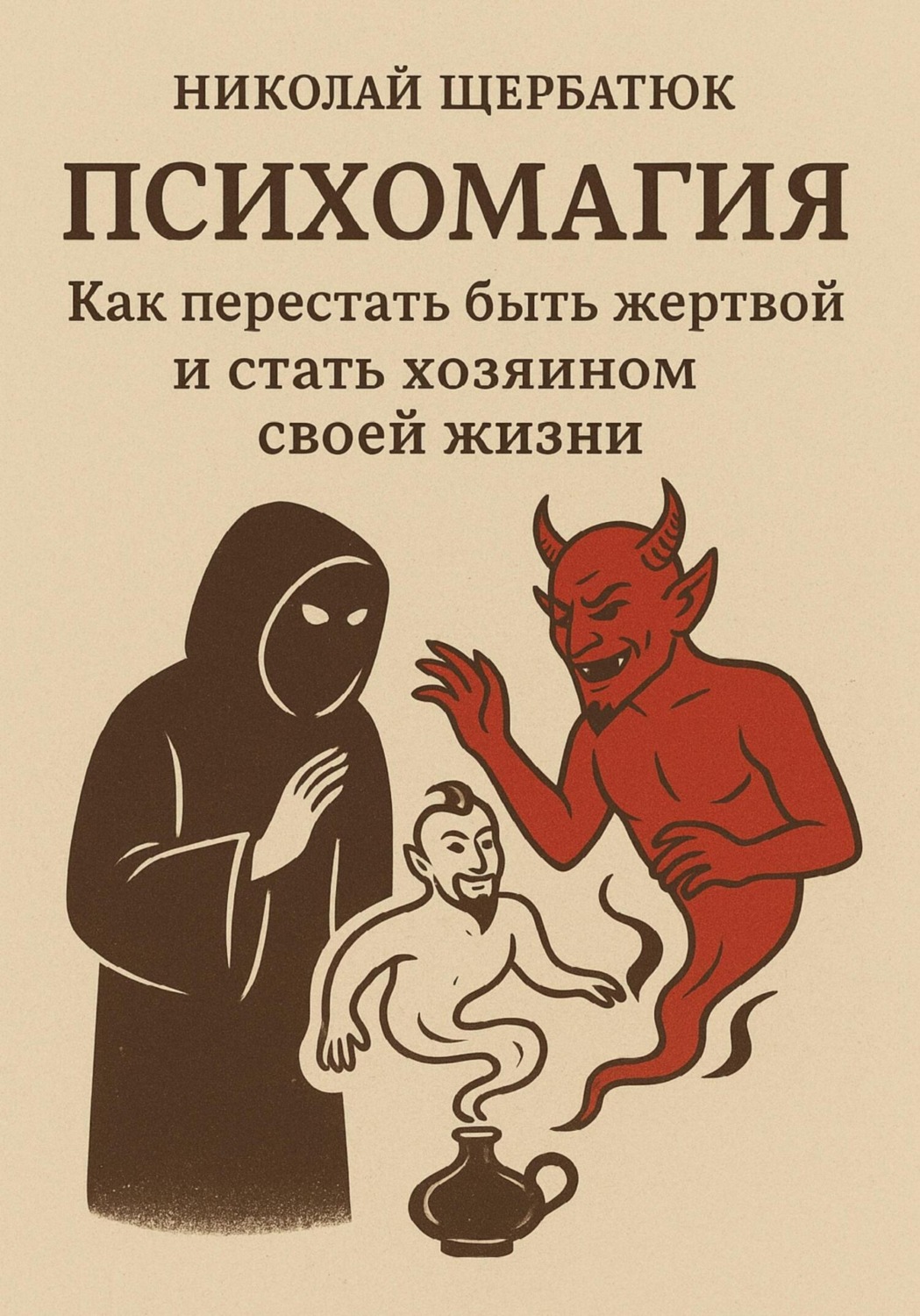 Обложка книги «Психомагия: Как перестать быть жертвой и стать хозяином своей жизни»
