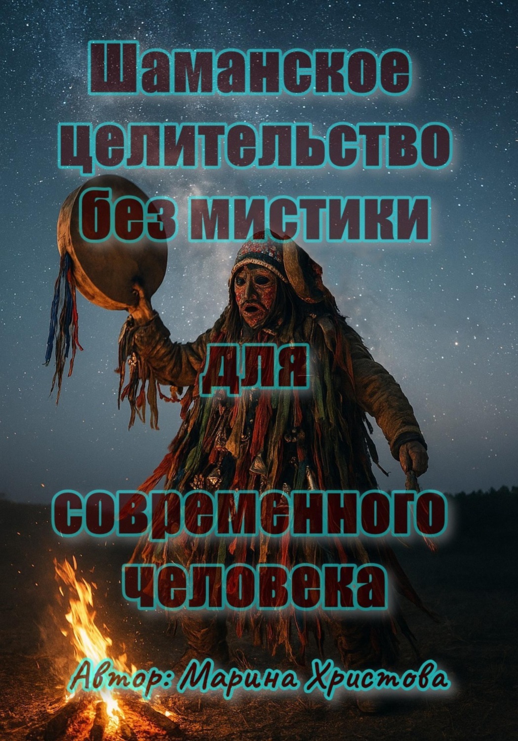 Обложка книги «Шаманское целительство без мистики для современного человека»