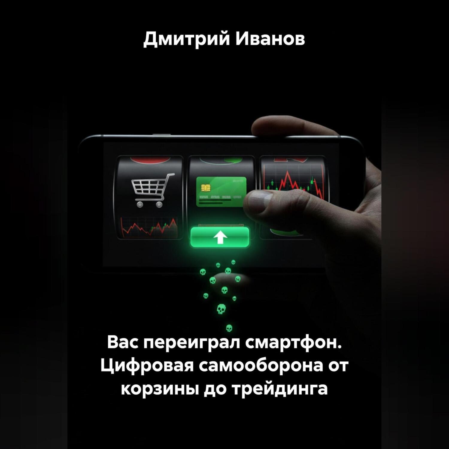 Обложка книги «Вас переиграл смартфон. Цифровая самооборона от корзины до трейдинга.»