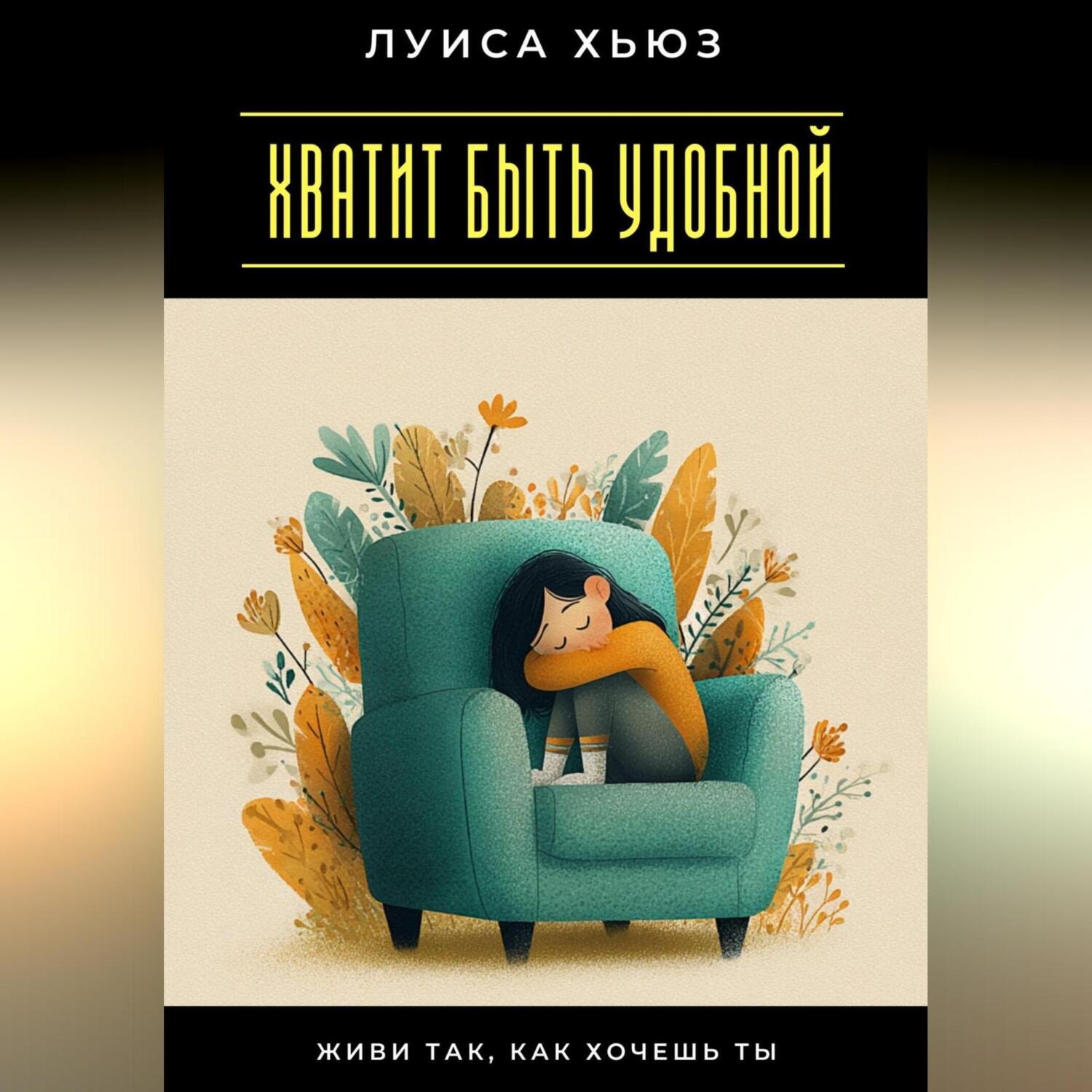Обложка книги «Хватит быть удобной. Живи так, как хочешь ты»
