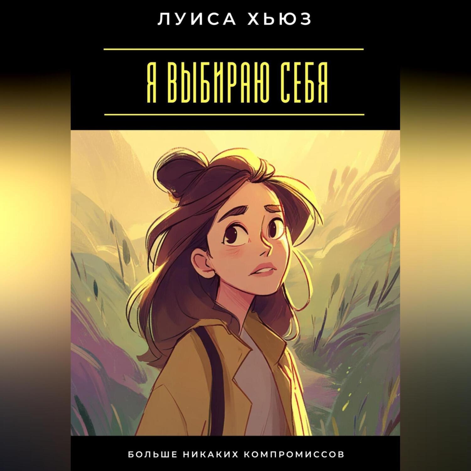 Обложка книги «Я выбираю себя. Больше никаких компромиссов»