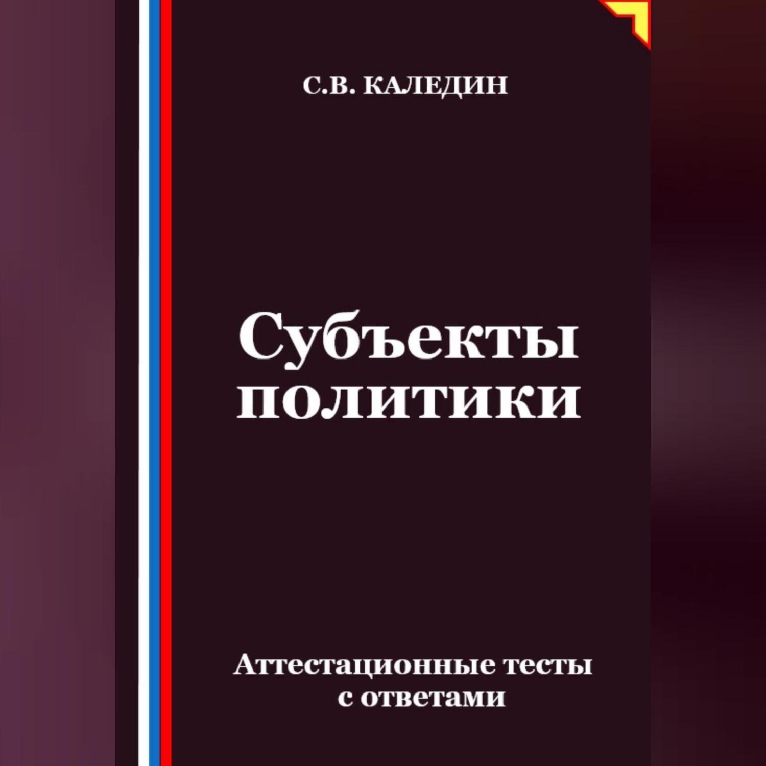 Обложка книги «Субъекты политики. Аттестационные тесты с ответами»
