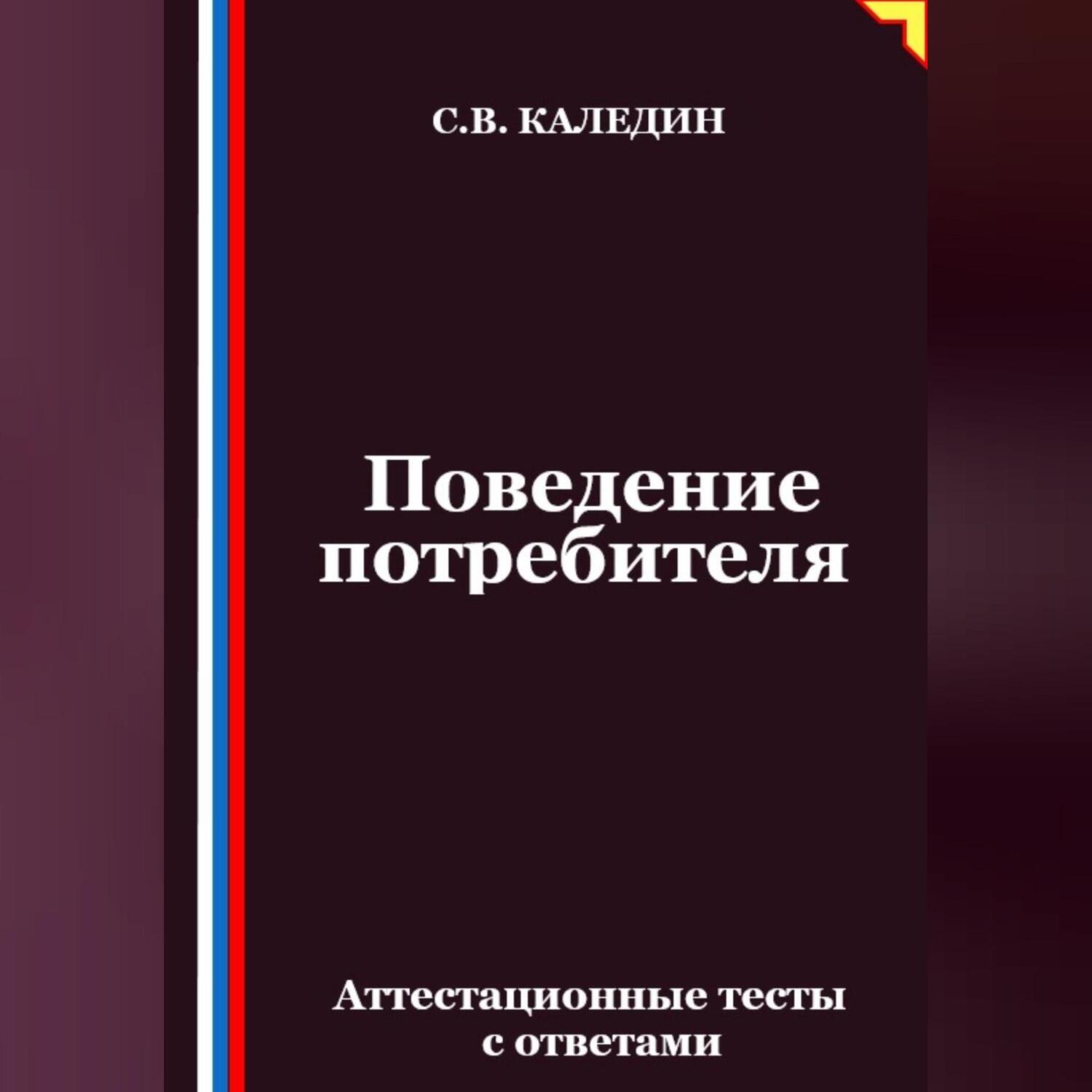 Обложка книги «Поведение потребителя. Аттестационные тесты с ответами»