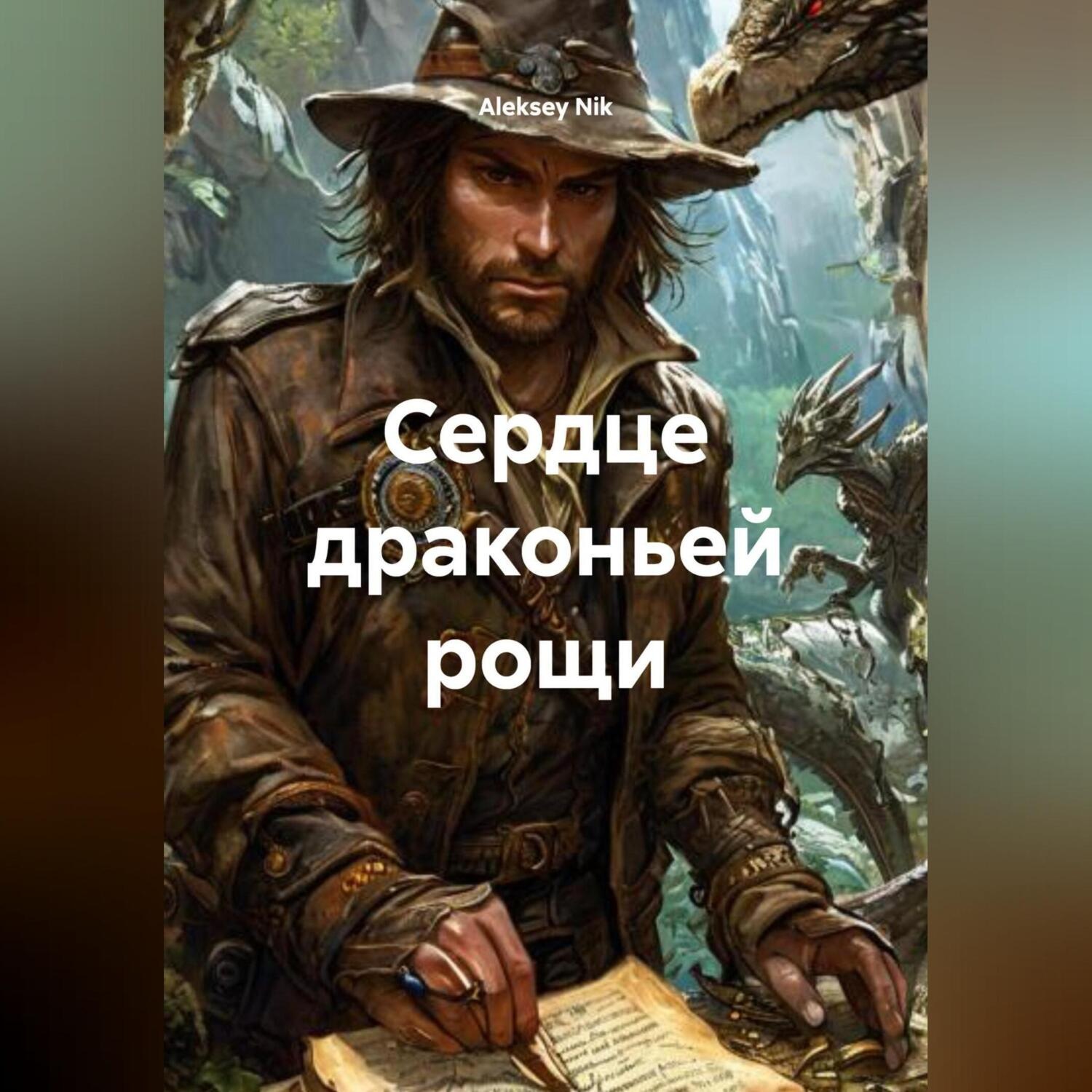 Обложка книги «Сердце драконьей рощи»