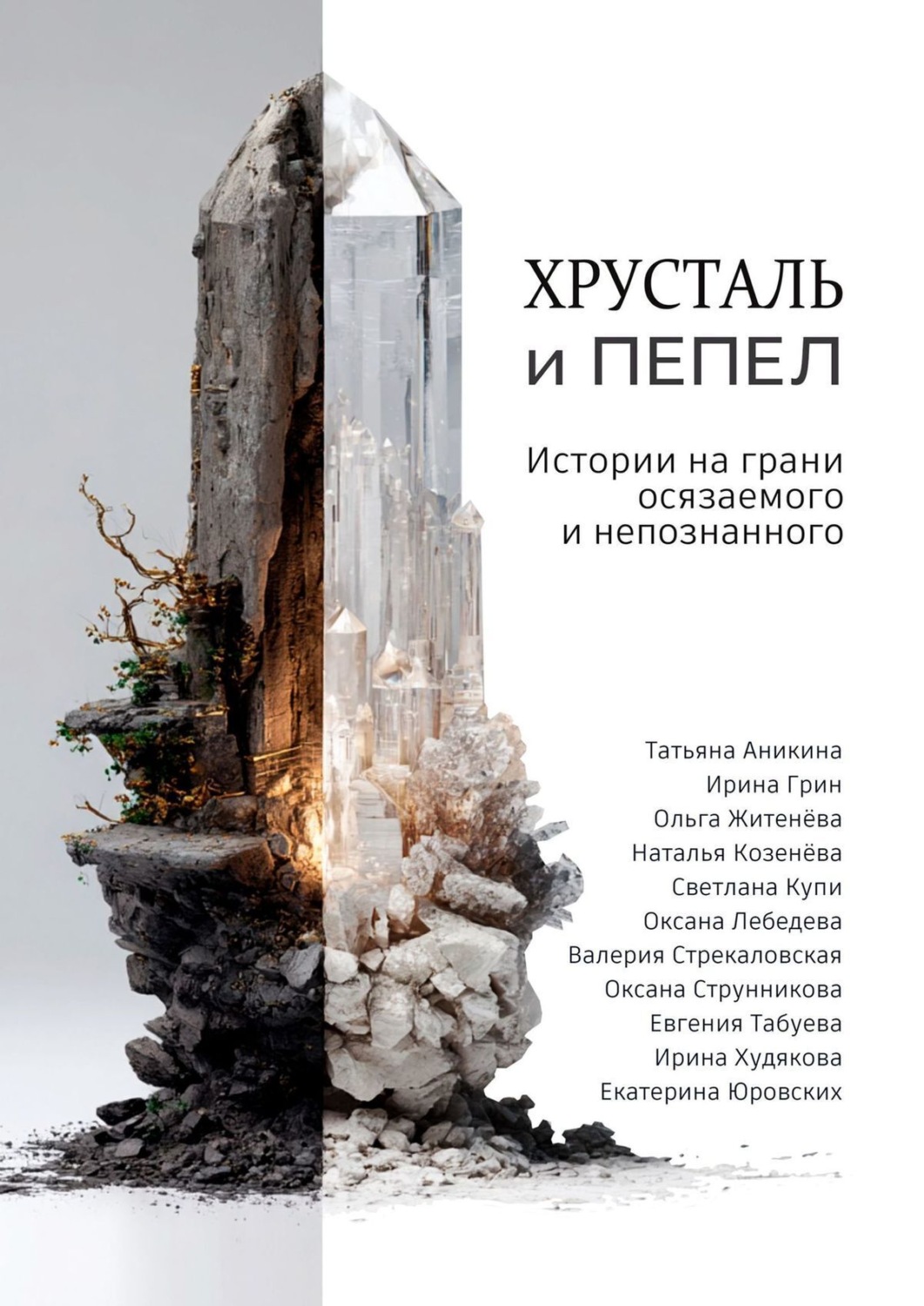 Обложка книги «Хрусталь и Пепел»
