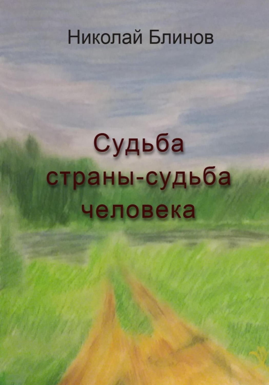 Обложка книги «Судьба страны-судьба человека»