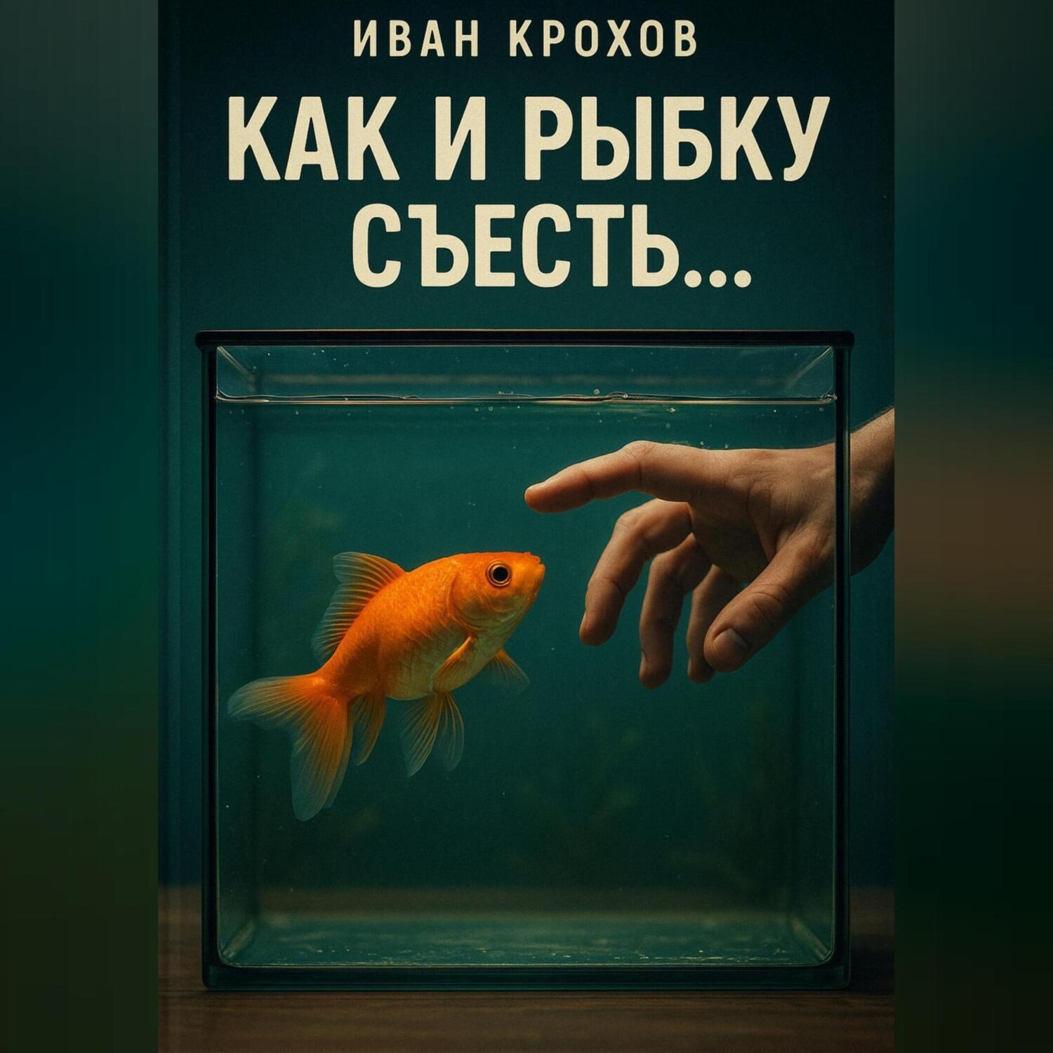 Обложка книги «Как и рыбку съесть…»