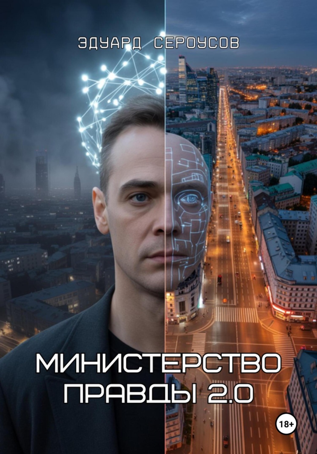 Обложка книги «Министерство правды 2.0»