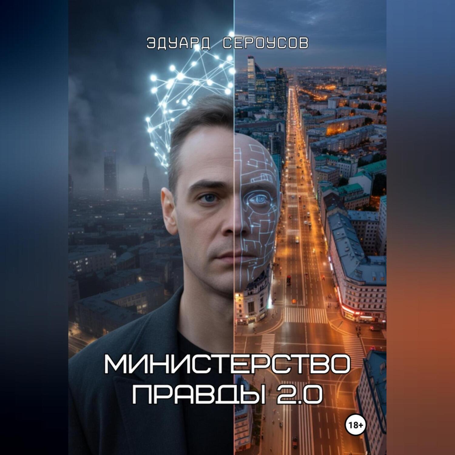 Обложка книги «Министерство правды 2.0»
