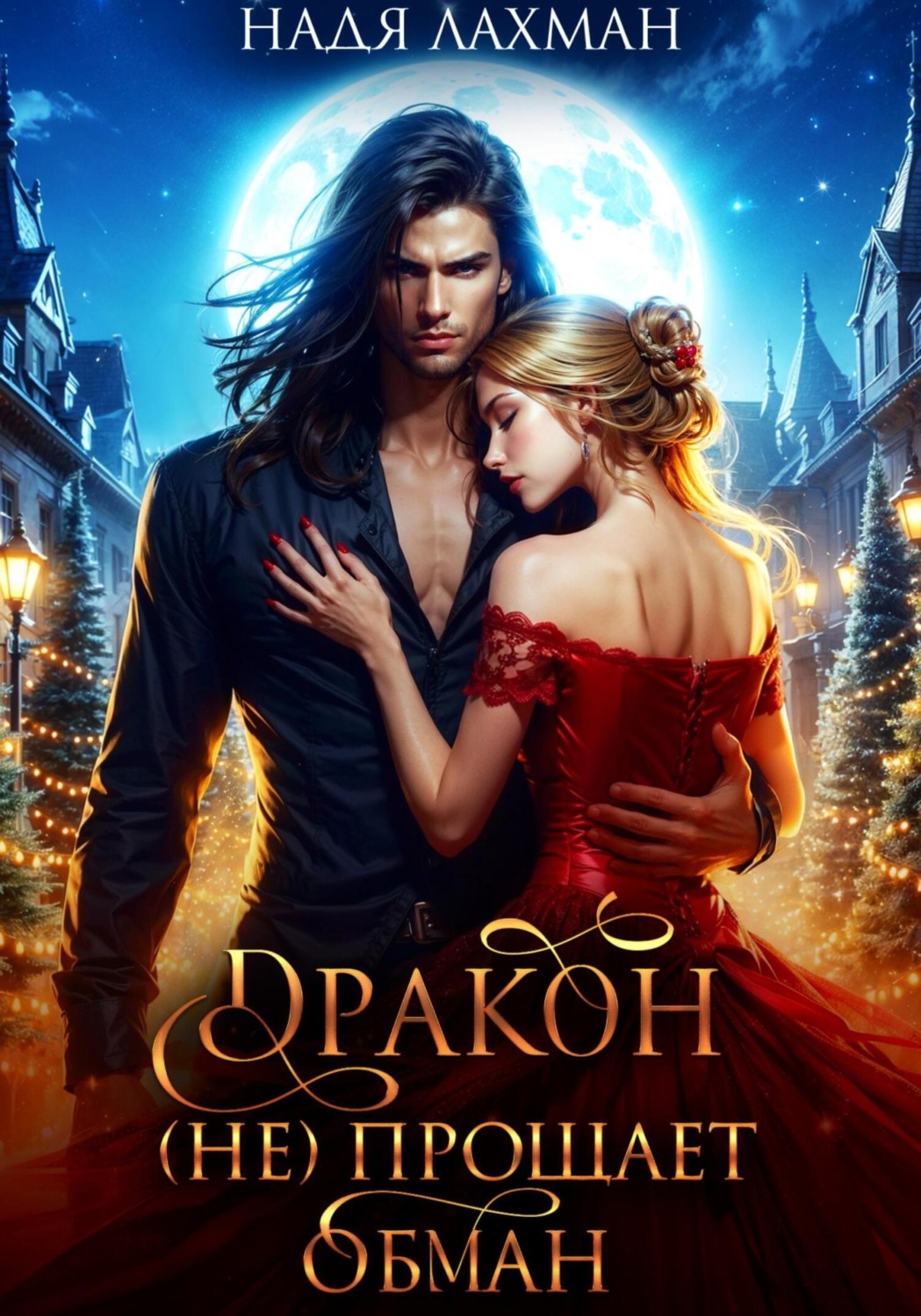 Обложка книги «Дракон (не) прощает обман»