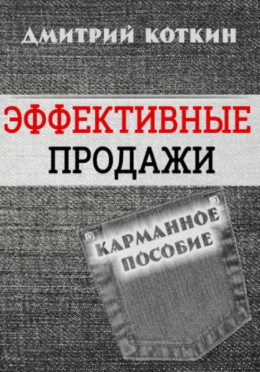 Обложка книги «Эффективные продажи»