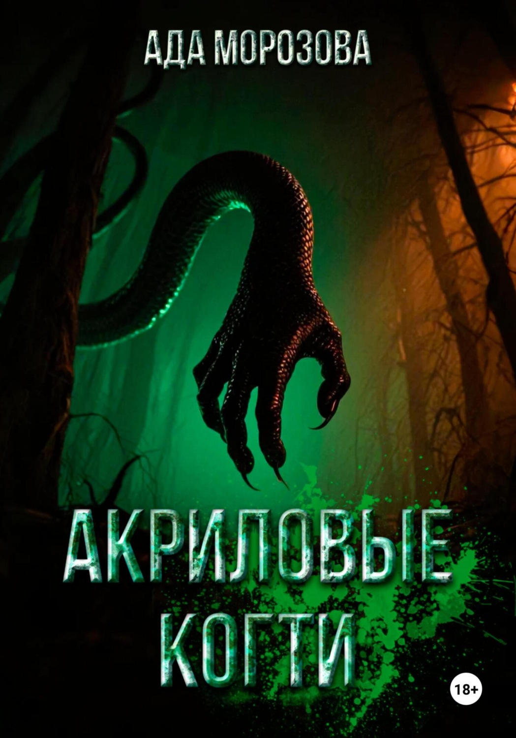 Обложка книги «Акриловые когти»