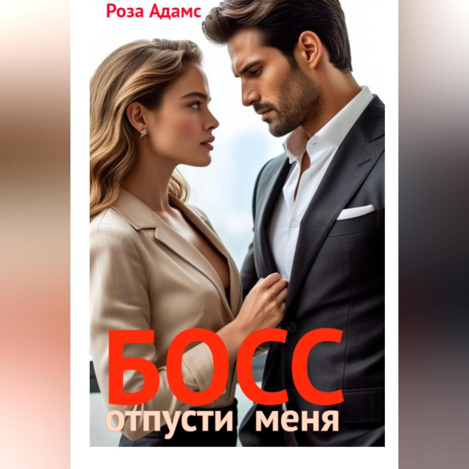 Обложка книги «Босс, отпусти меня»