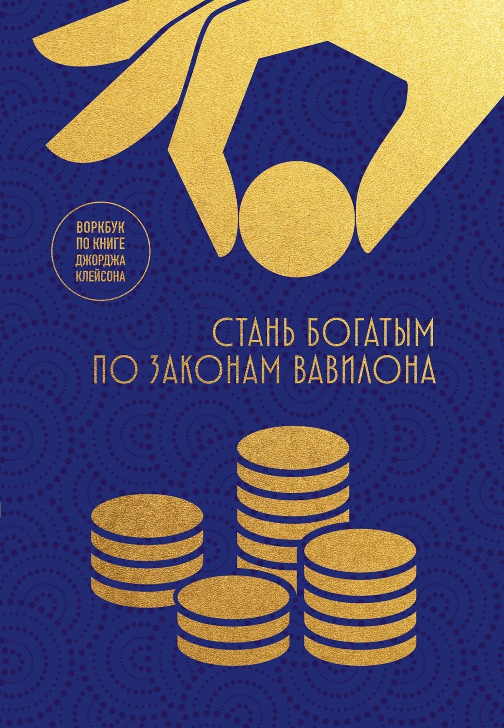 Обложка книги «Стань богатым по законам Вавилона. Воркбук по книге Джорджа Клейсона»
