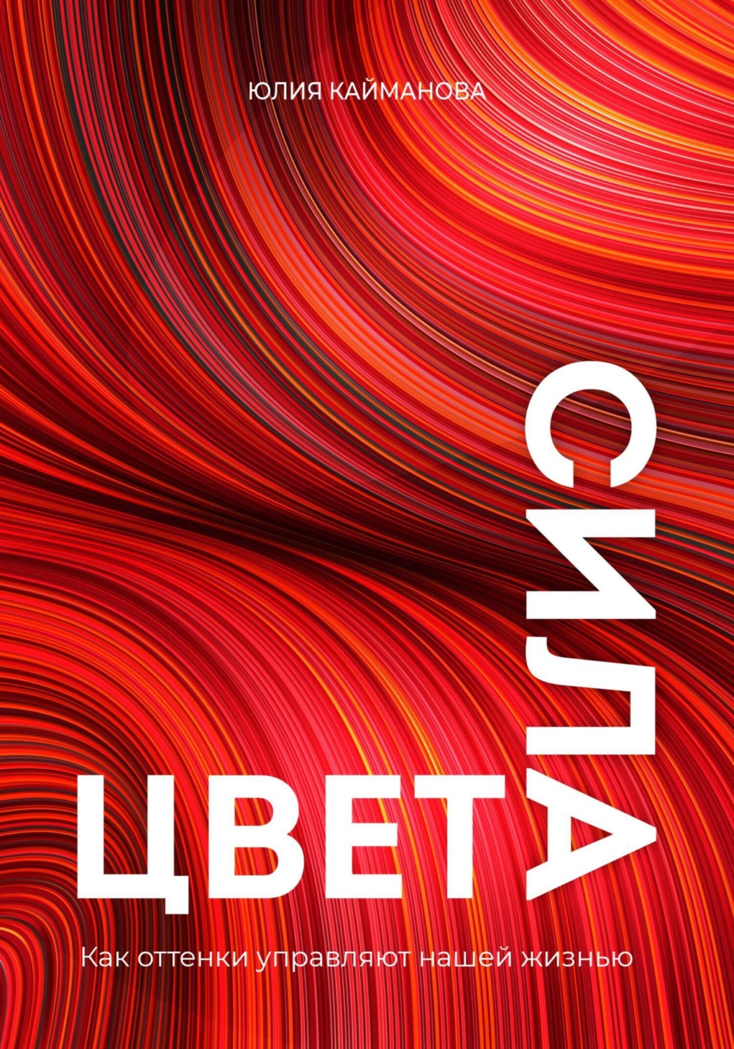 Обложка книги «Сила цвета. Как оттенки управляют нашей жизнью»