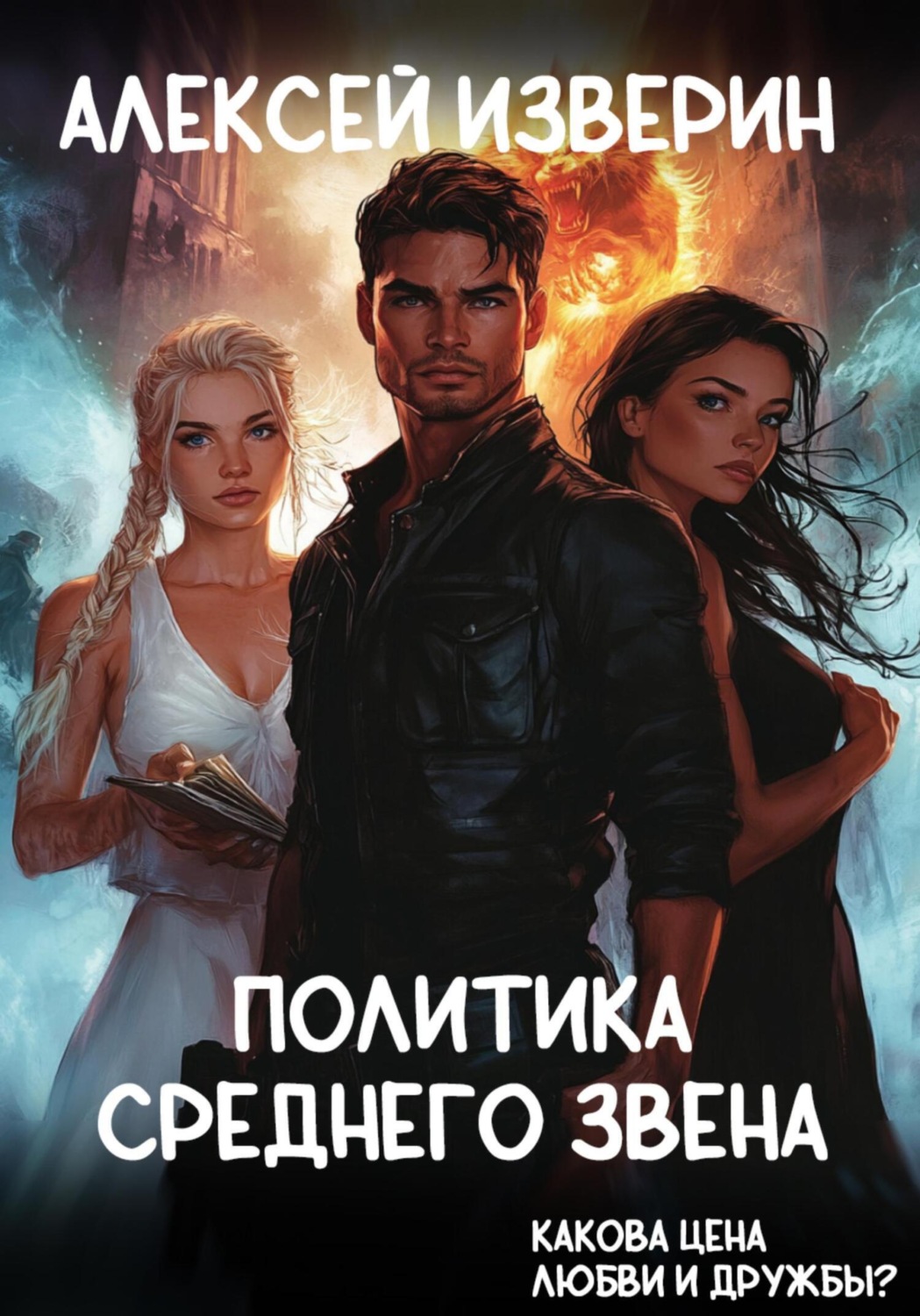 Обложка книги «Политика среднего звена»