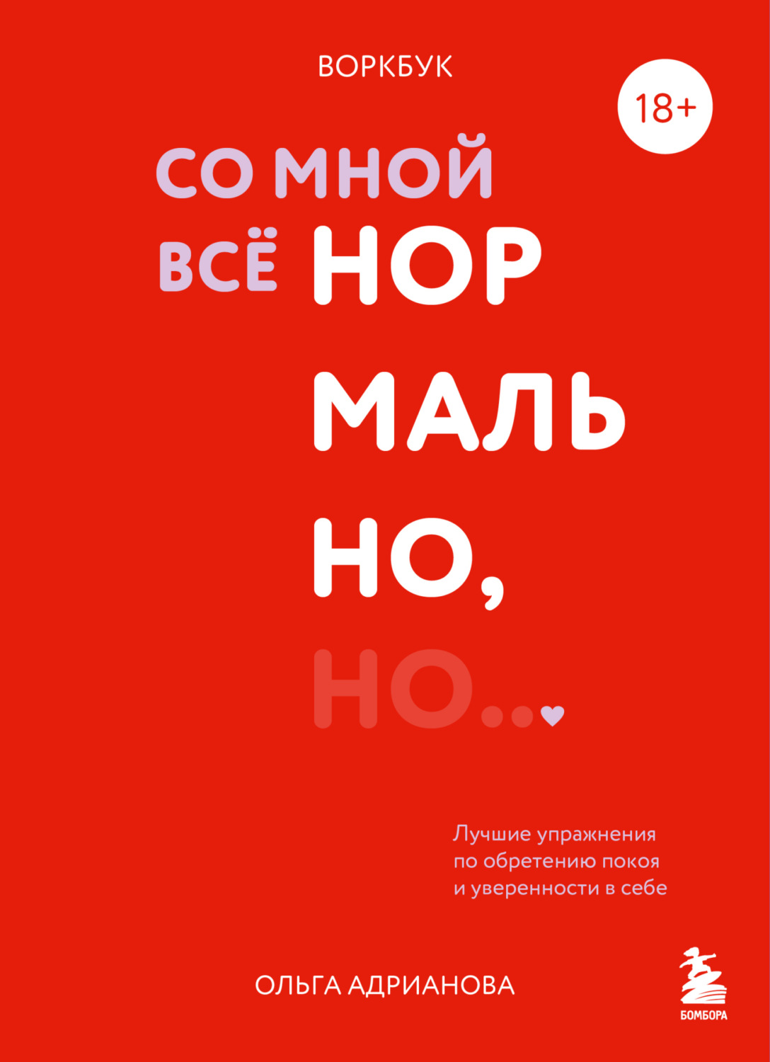 Обложка книги «Воркбук. Со мной все нормально, но… Лучшие упражнения по обретению покоя и уверенности в себе»