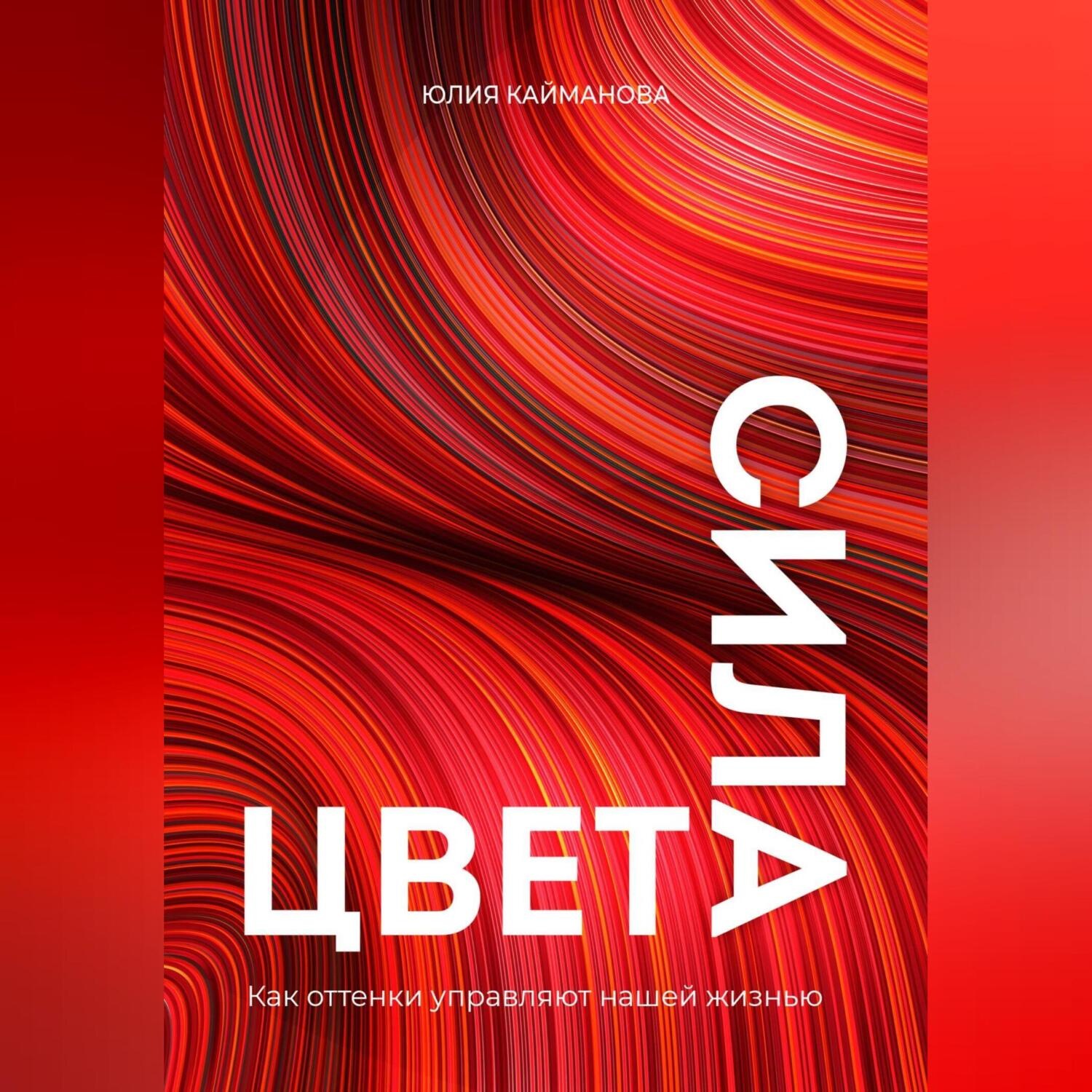 Обложка книги «Сила цвета. Как оттенки управляют нашей жизнью»