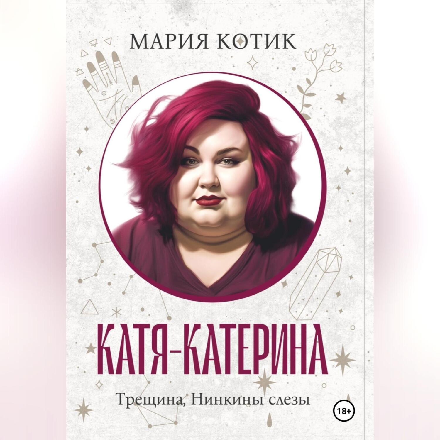 Обложка книги «Катя-Катерина»