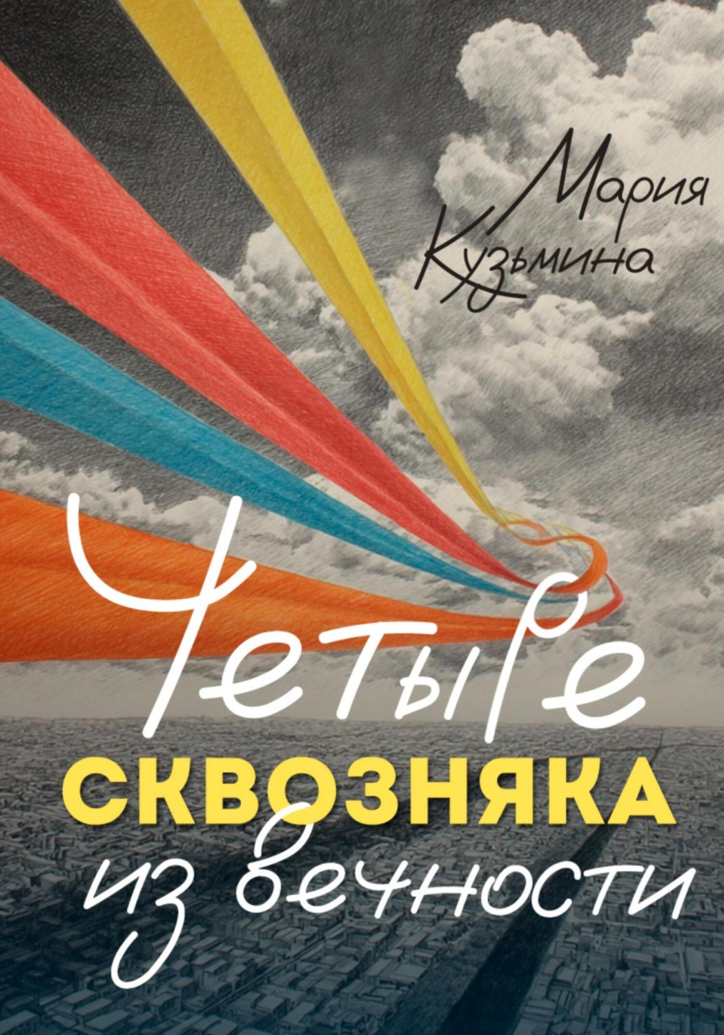 Обложка книги «Четыре сквозняка из вечности»