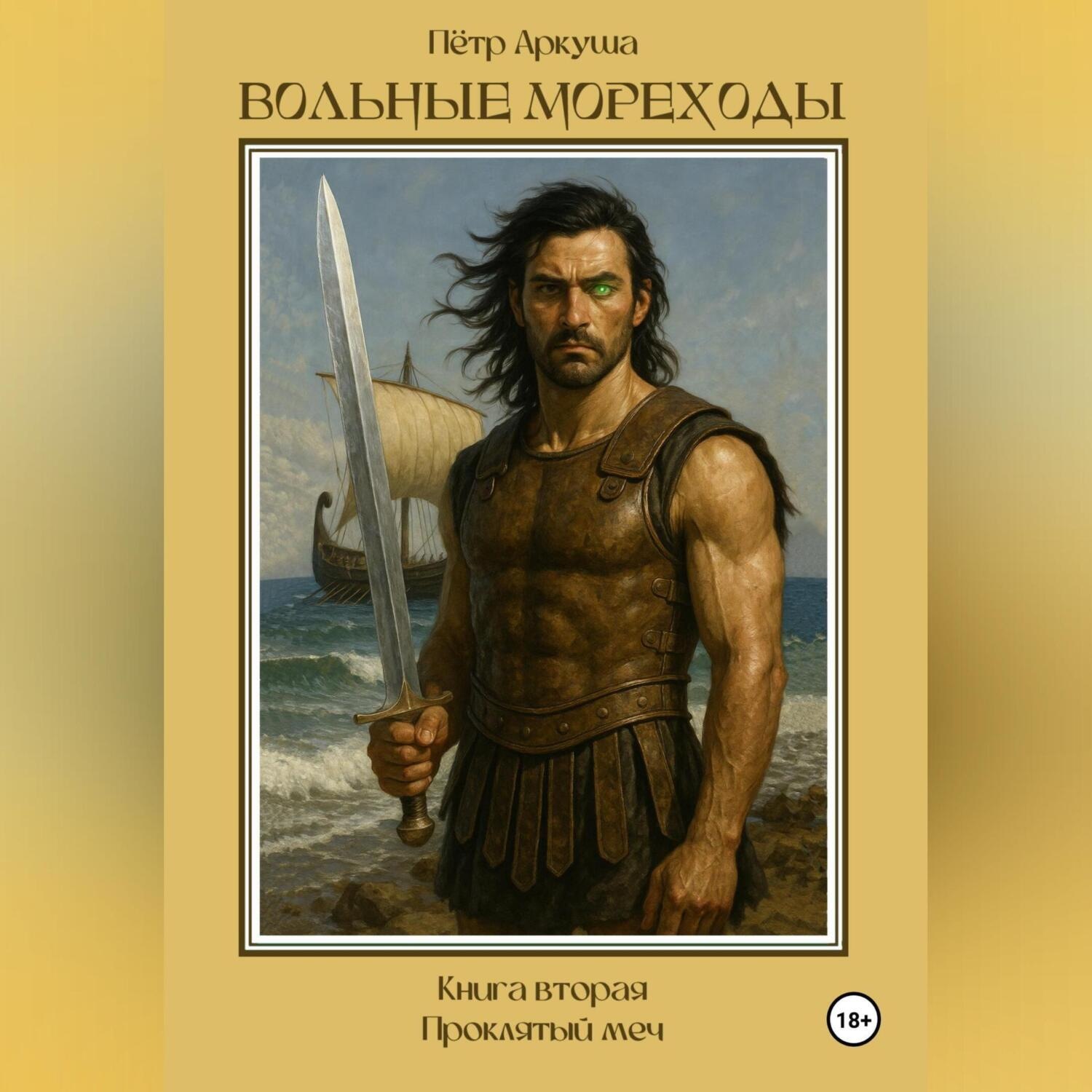 Обложка книги «Вольные мореходы. Книга вторая: Проклятый меч»