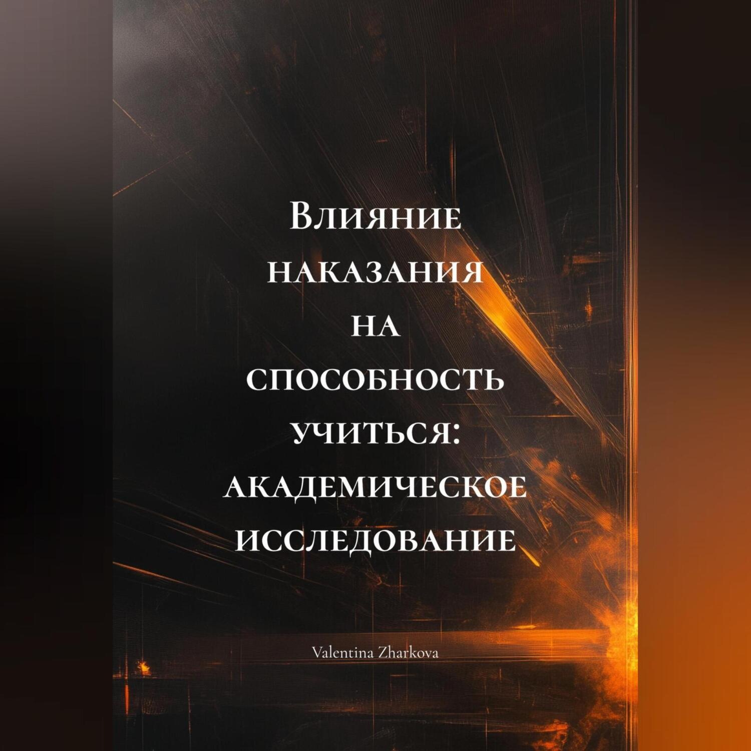 Обложка книги «Влияние наказания на способность учиться: академическое исследование»