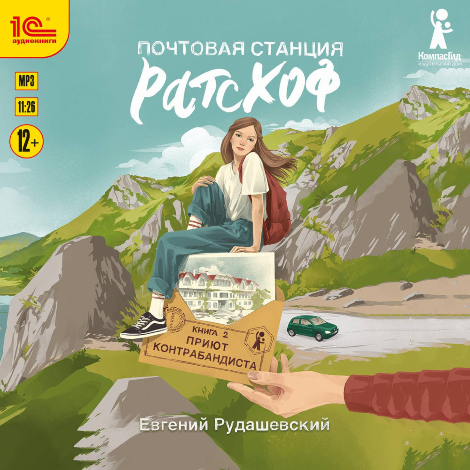 Обложка книги «Почтовая станция Ратсхоф. Приют контрабандиста»