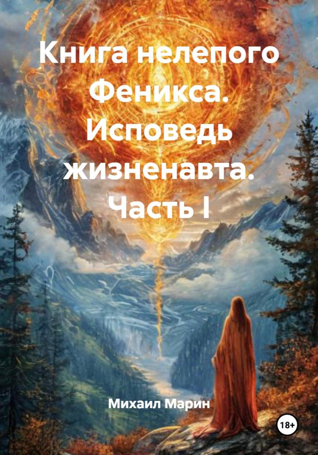 Обложка книги «Книга нелепого Феникса. Исповедь жизненавта. Часть I»