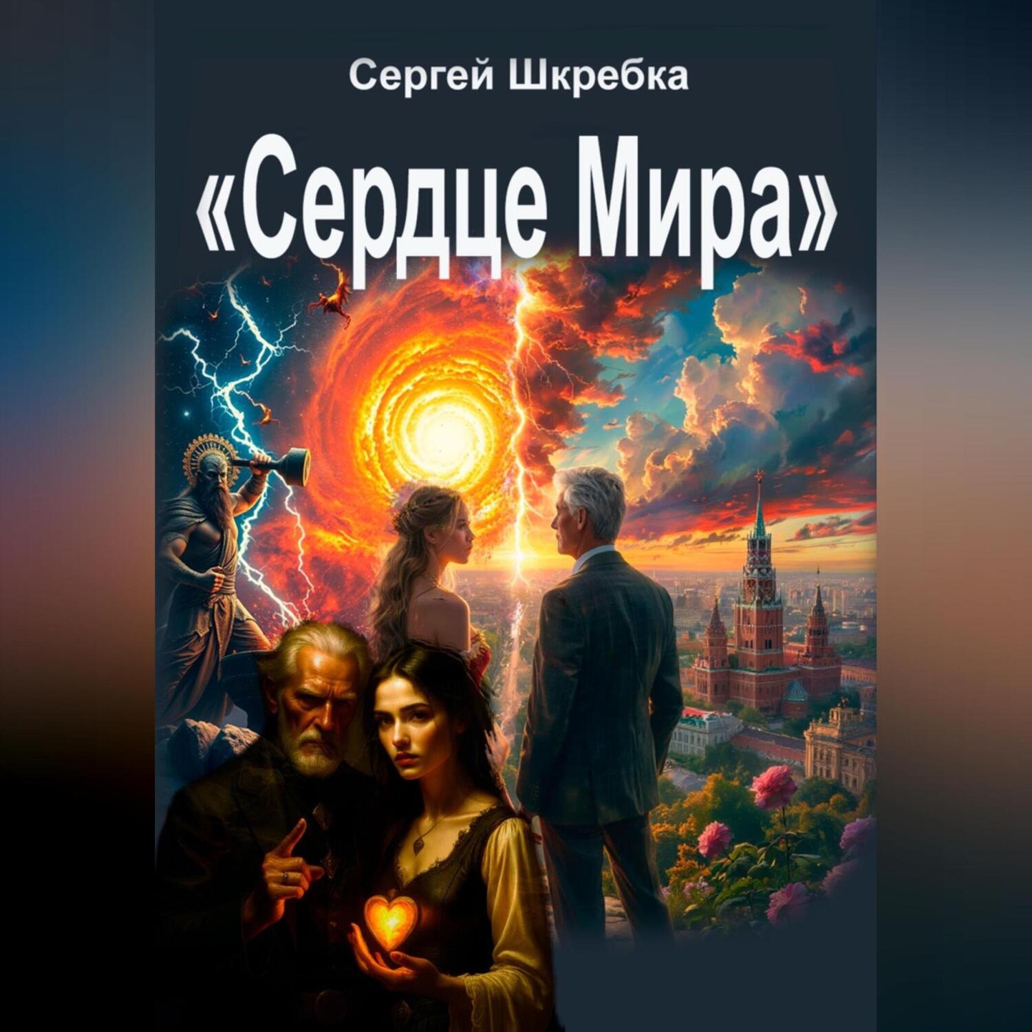 Обложка книги «Сердце мира»