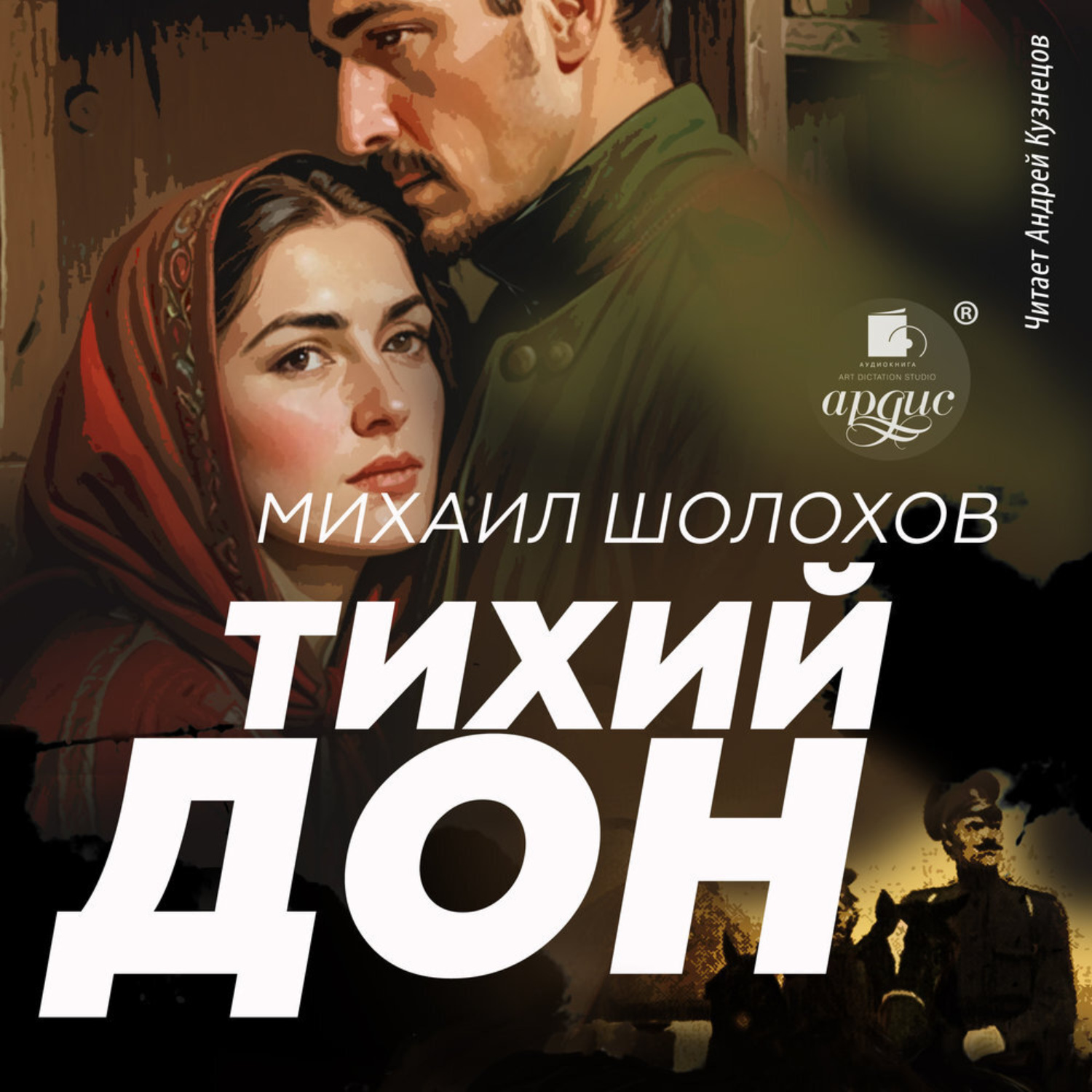 Обложка книги «Тихий Дон»