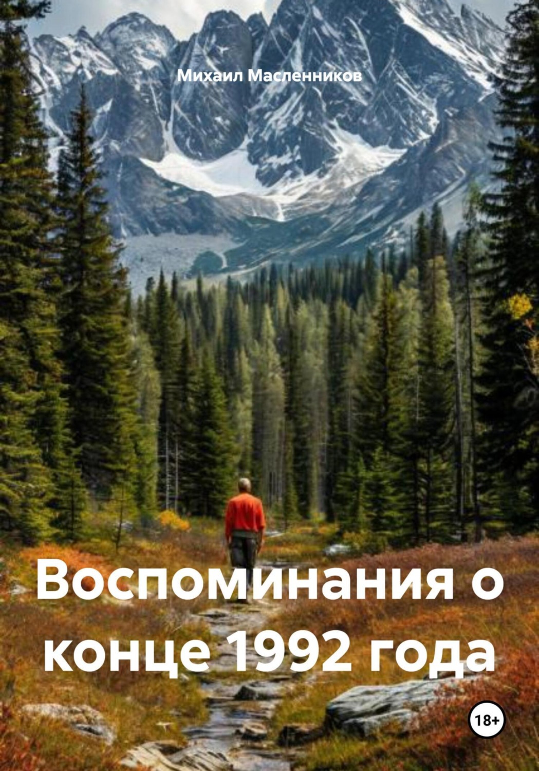 Обложка книги «Воспоминания о конце 1992 года»