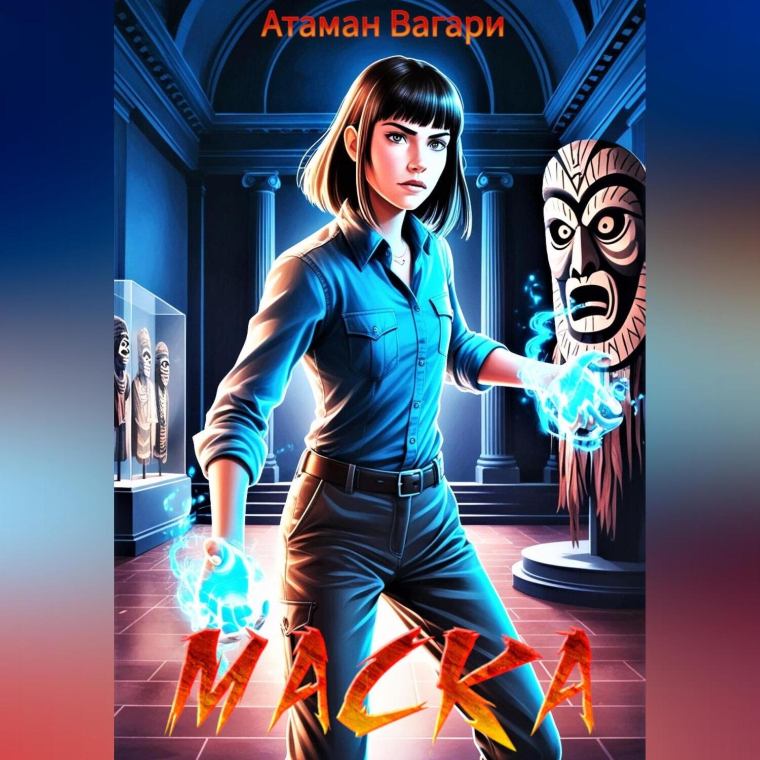 Обложка книги «Маска»