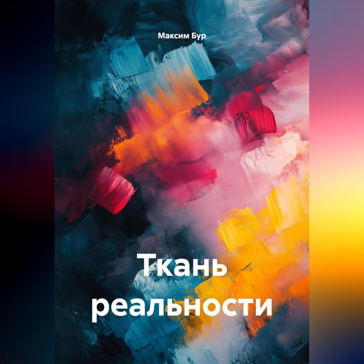 Обложка книги «Ткань реальности»
